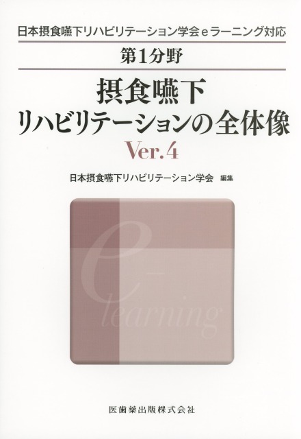 日本摂食嚥下リハビリテーション学会eラーニング対応 第1分野 摂食嚥下リハビリテーションの全体像 Ver.4