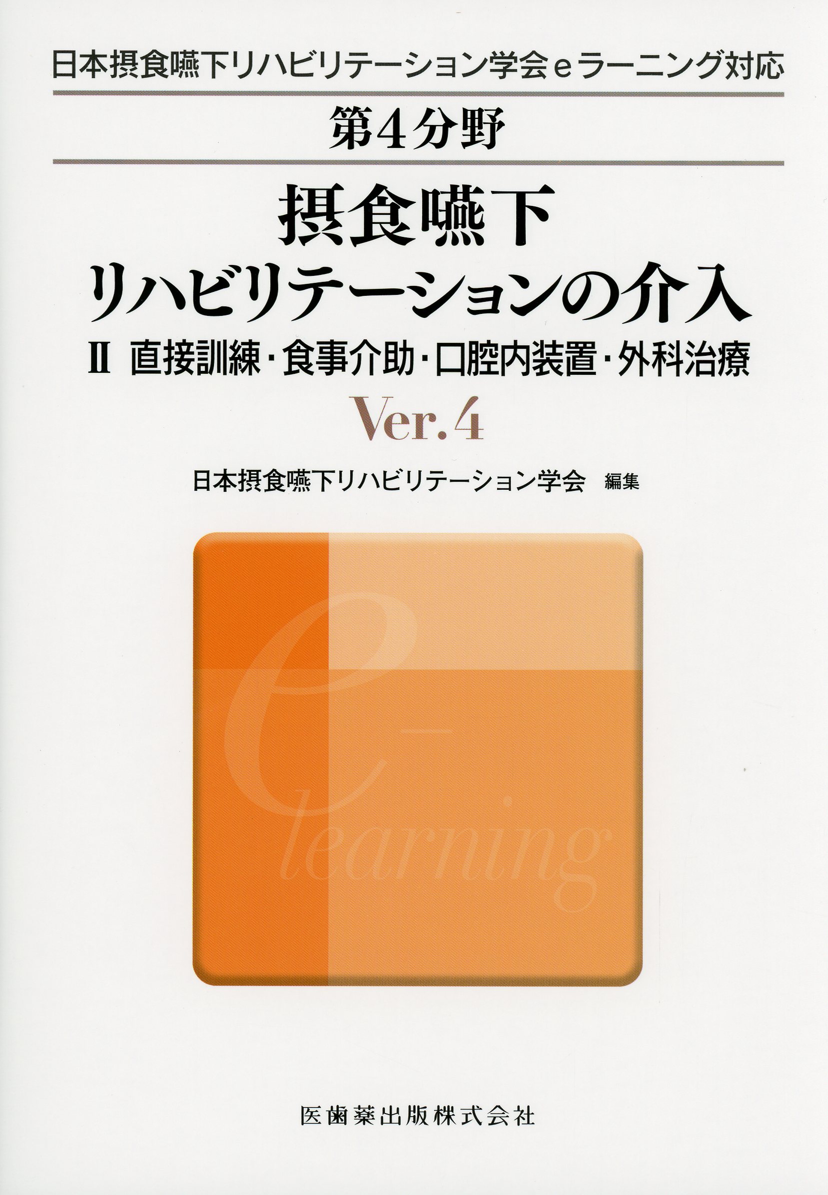 日本摂食嚥下リハビリテーション学会eラーニング対応 第4分野 摂食嚥下リハビリテーションの介入 Ver.4 II　直接訓練・食事介助・口腔内装置・外科治療