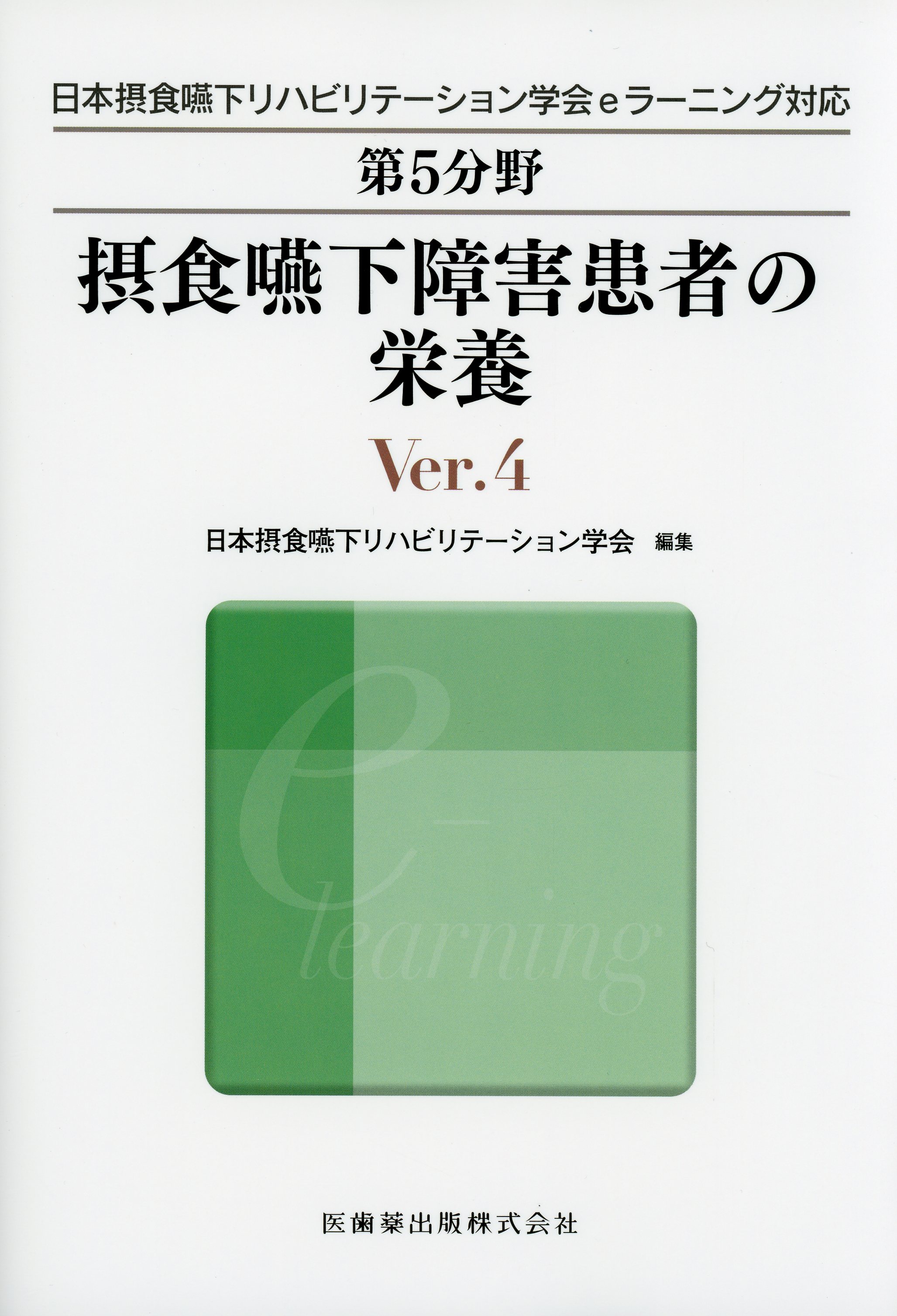 日本摂食嚥下リハビリテーション学会eラーニング対応 第5分野 摂食嚥下障害患者の栄養 Ver.4