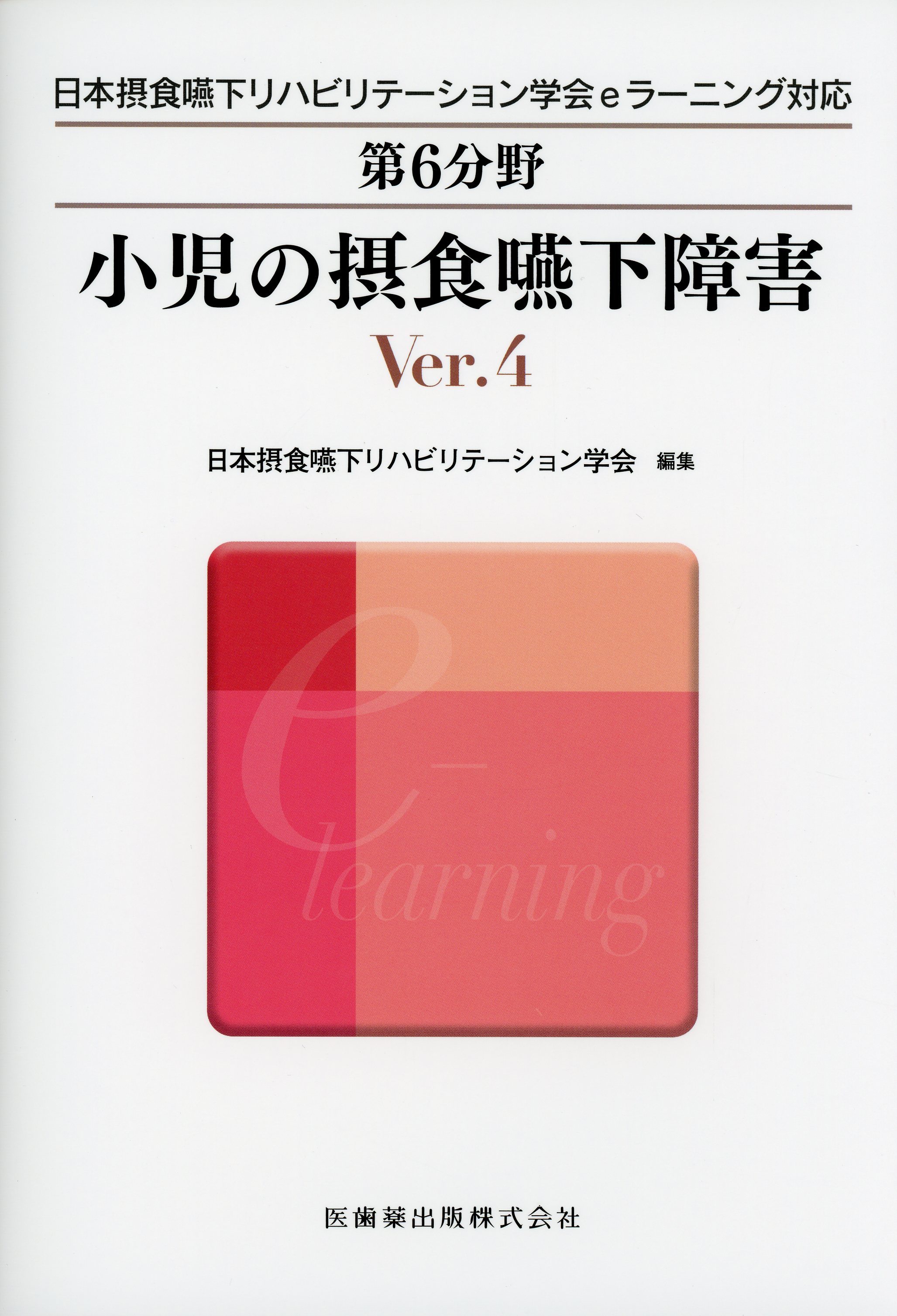 日本摂食嚥下リハビリテーション学会eラーニング対応 第6分野 小児の摂食嚥下障害 Ver.4