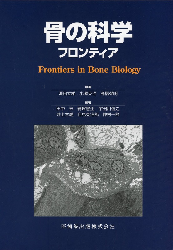 骨の科学 フロンティア