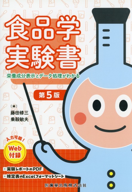 食品学実験書　第5版