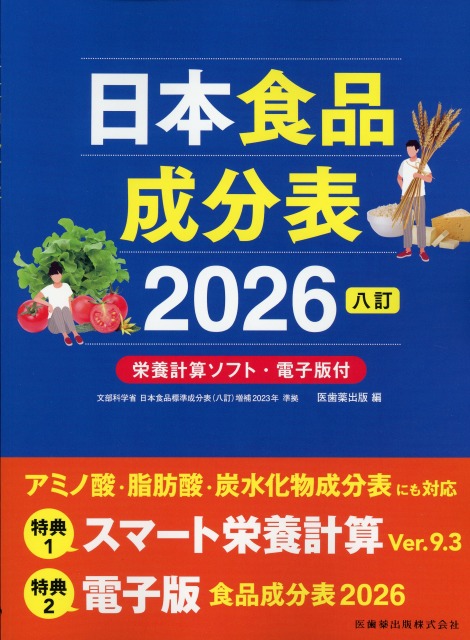 日本食品成分表2026 八訂 栄養計算ソフト・電子版付