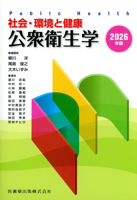 社会・環境と健康 公衆衛生学 2026年版