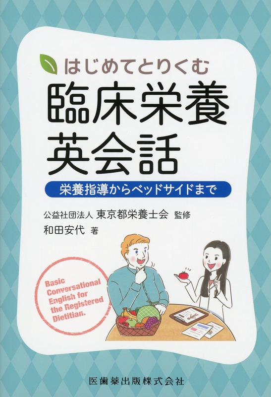 はじめてとりくむ臨床栄養英会話 栄養指導からベッドサイドまで