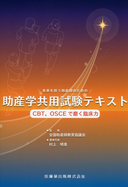 助産学共用試験テキスト　CBT,OSCEで磨く臨床力