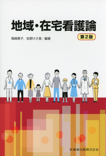 地域・在宅看護論 第2版