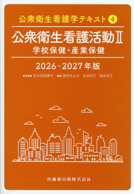 公衆衛生看護学テキスト　第4巻　公衆衛生看護活動II　学校保健・産業保健　2026-2027年版