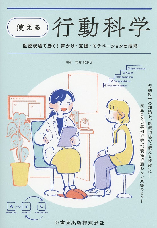 “使える”行動科学 医療現場で効く！　声かけ・支援・モチベーションの技術