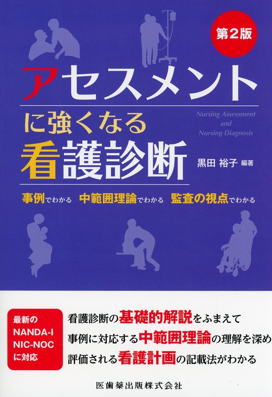 アセスメントに強くなる看護診断 第2版 事例でわかる　中範囲理論でわかる　監査の視点でわかる