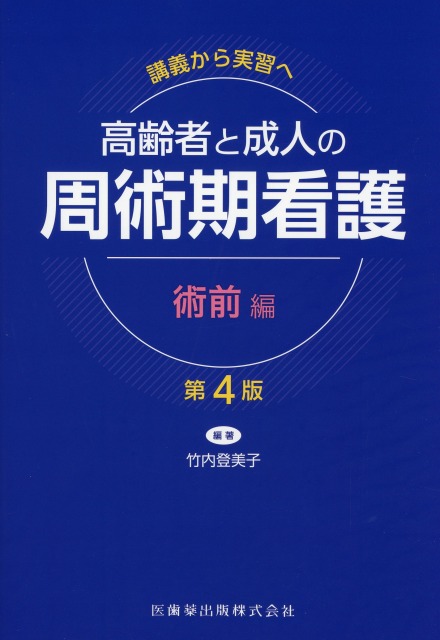 講義から実習へ　高齢者と成人の　周術期看護　術前編　第4版