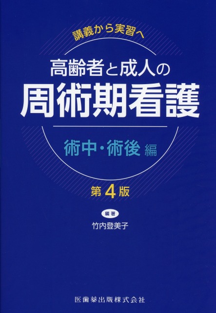 講義から実習へ　高齢者と成人の　周術期看護　術中・術後編　第4版