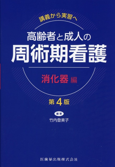 講義から実習へ　高齢者と成人の 周術期看護　消化器編 第4版
