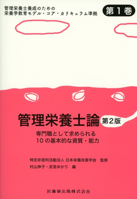 管理栄養士養成のための栄養学教育モデル・コア・カリキュラム準拠　第1巻　管理栄養士論　第2版