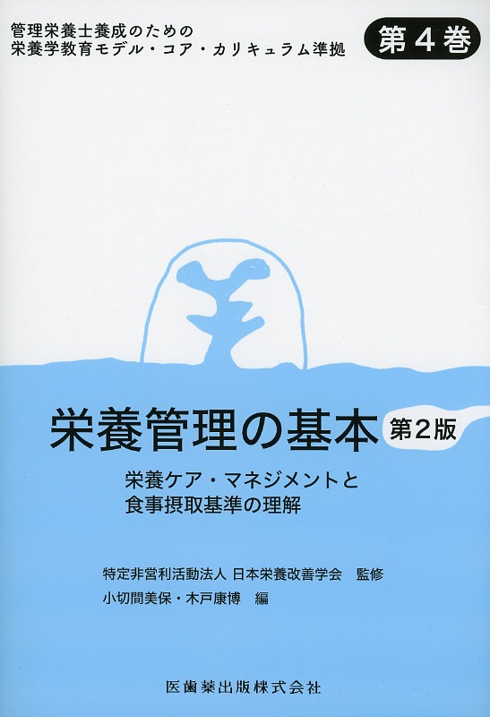 管理栄養士養成のための栄養学教育モデル・コア・カリキュラム準拠 第4巻 栄養管理の基本 第2版 栄養ケア・マネジメントと食事摂取基準の理解