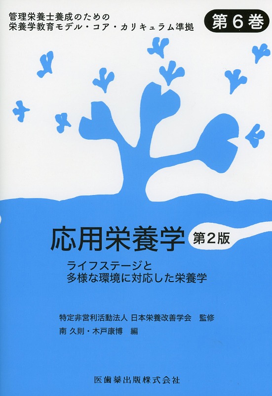 管理栄養士養成のための栄養学教育モデル・コア・カリキュラム準拠 第6巻 応用栄養学 第2版 ライフステージと多様な環境に対応した栄養学