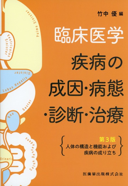 臨床医学―疾病の成因・病態・診断・治療　第3版