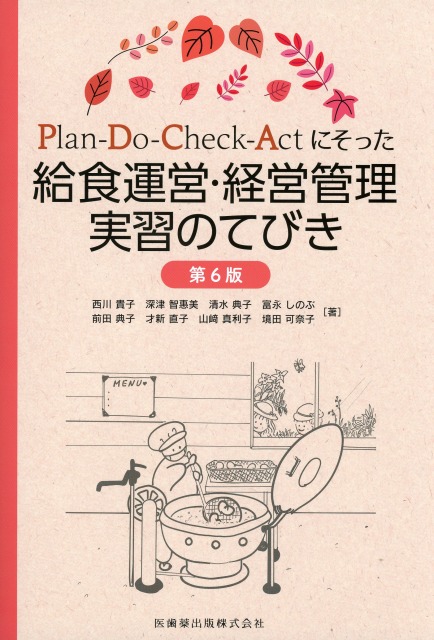 Plan-Do-Check-Actにそった 給食運営・経営管理実習のてびき 第6版