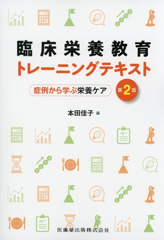 臨床栄養教育トレーニングテキスト 第2版 症例から学ぶ栄養ケア