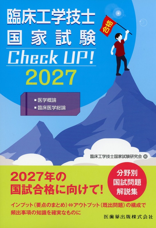 臨床工学技士国家試験　Check UP！　医学概論／臨床医学総論　2027