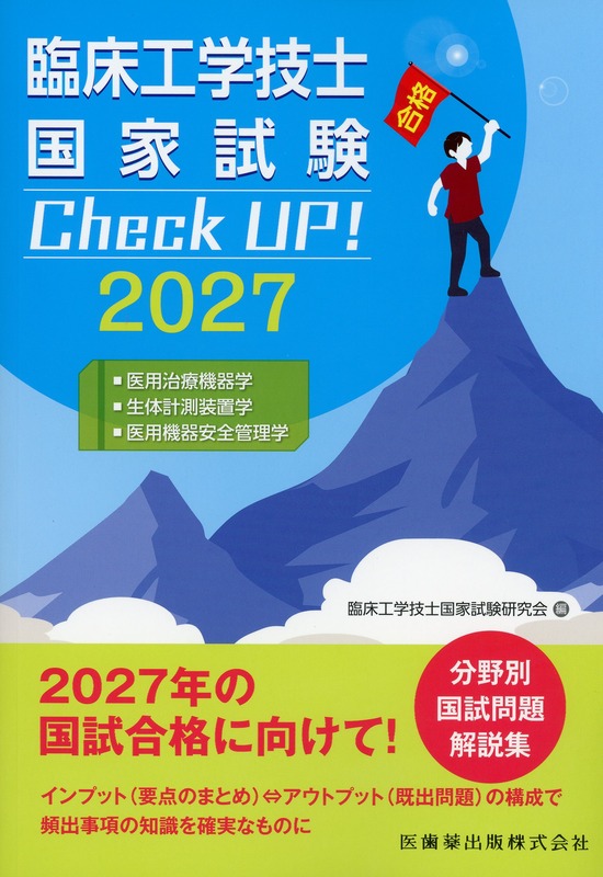 臨床工学技士国家試験　Check UP！ 医用治療機器学／生体計測装置学／医用機器安全管理学 2027