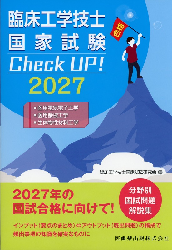 臨床工学技士国家試験　Check UP！　医用電気電子工学／医用機械工学／生体物性材料工学　2027