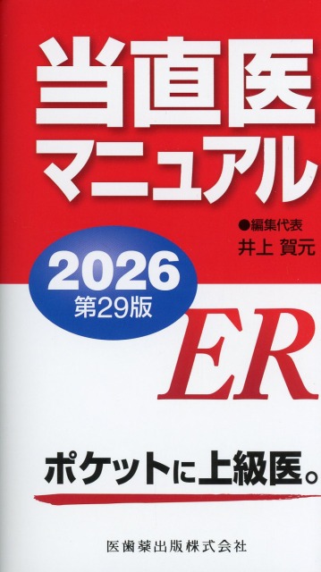 当直医マニュアル　2026　第29版
