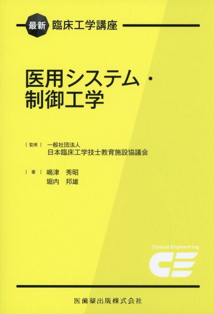 最新臨床工学講座　医用システム・制御工学