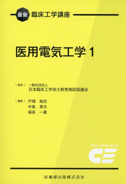最新臨床工学講座　医用電気工学　1