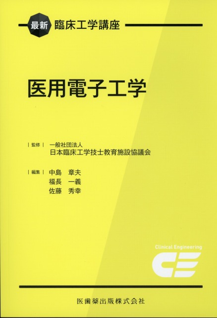 最新臨床工学講座　医用電子工学
