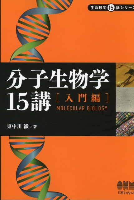 分子生物学15講 －入門編－