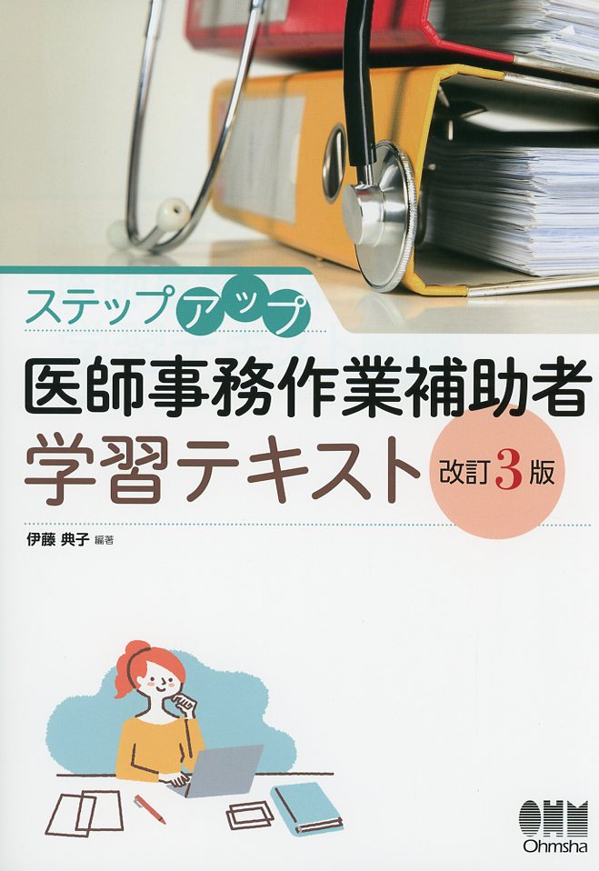 ステップアップ　医師事務作業補助者学習テキスト（改訂3版）