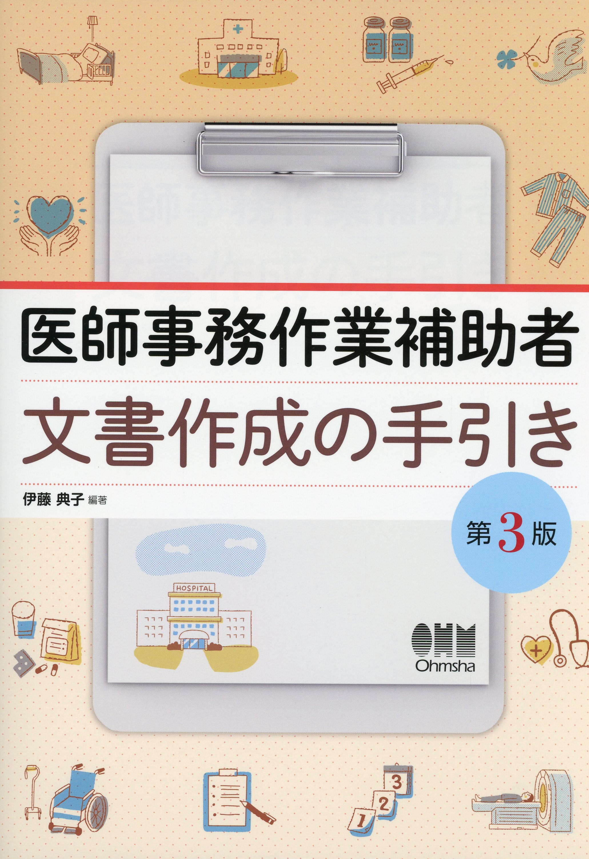 医師事務作業補助者　文書作成の手引き（第3版）