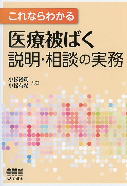 これならわかる　医療被ばく説明・相談の実務