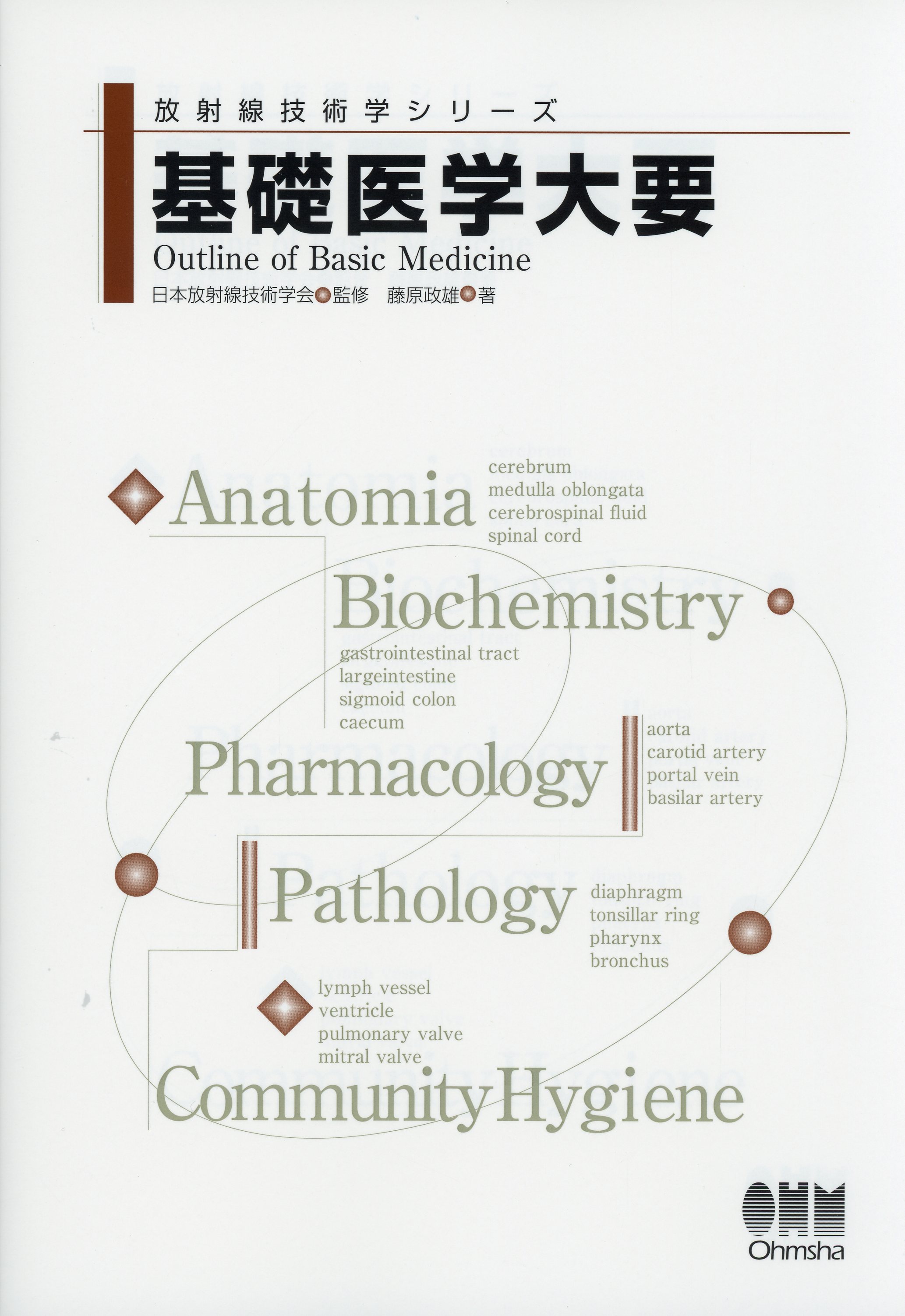 放射線技術学シリーズ? 基礎医学大要
