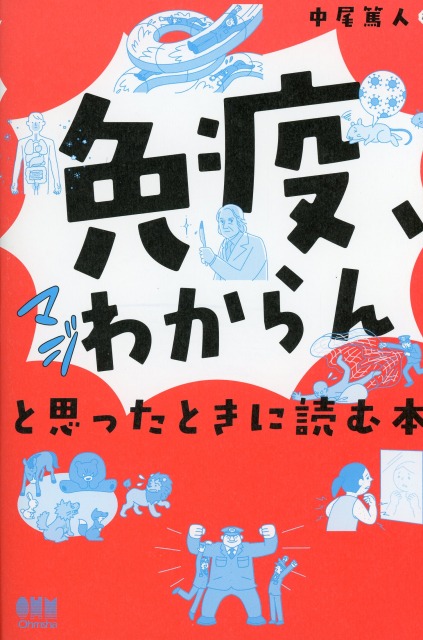 「免疫、マジわからん」と思ったときに読む本