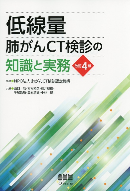 低線量肺がんCT検診の知識と実務（改訂4版）