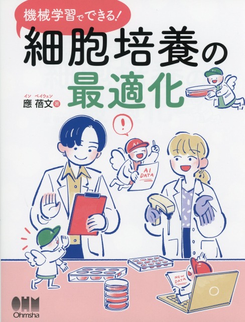 機械学習でできる！細胞培養の最適化