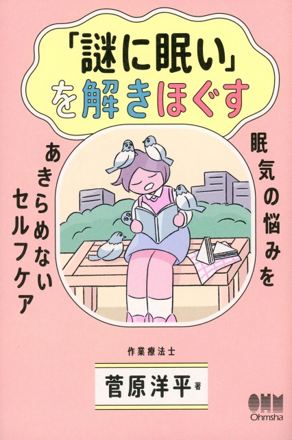 「謎に眠い」を解きほぐす 眠気の悩みをあきらめないセルフケア