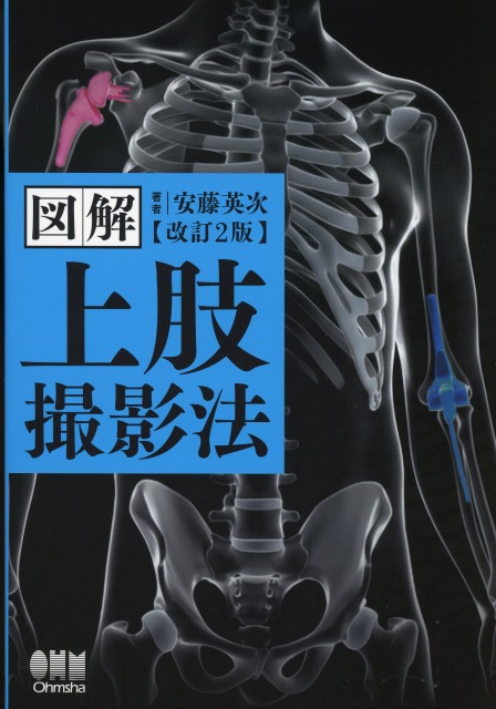 図解　上肢撮影法　改訂2版