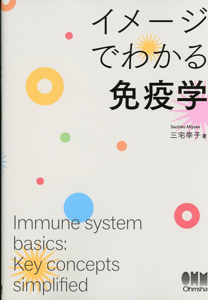 イメージでわかる免疫学