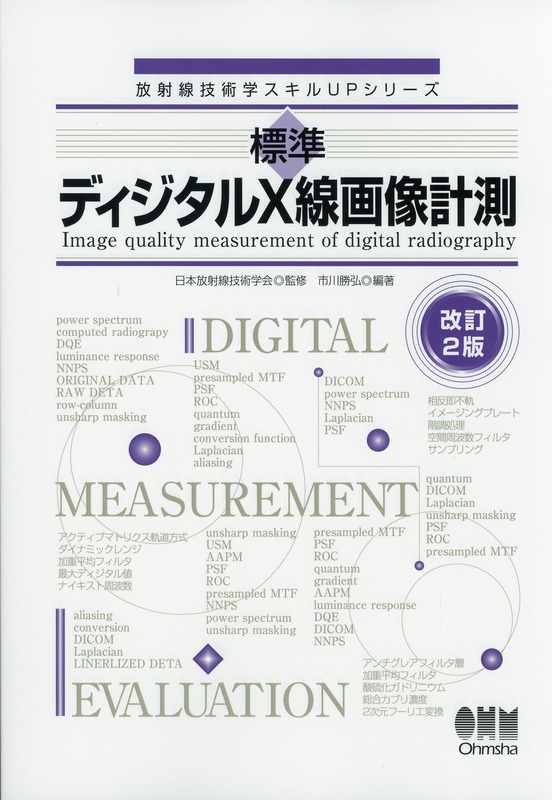 放射線技術学スキルUPシリーズ 標準　ディジタルX線画像計測（改訂2版）