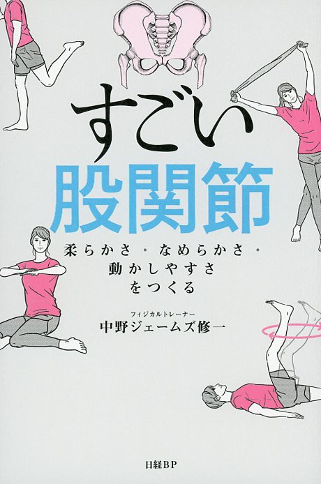 すごい股関節 柔らかさ・なめらかさ・動かしやすさをつくる
