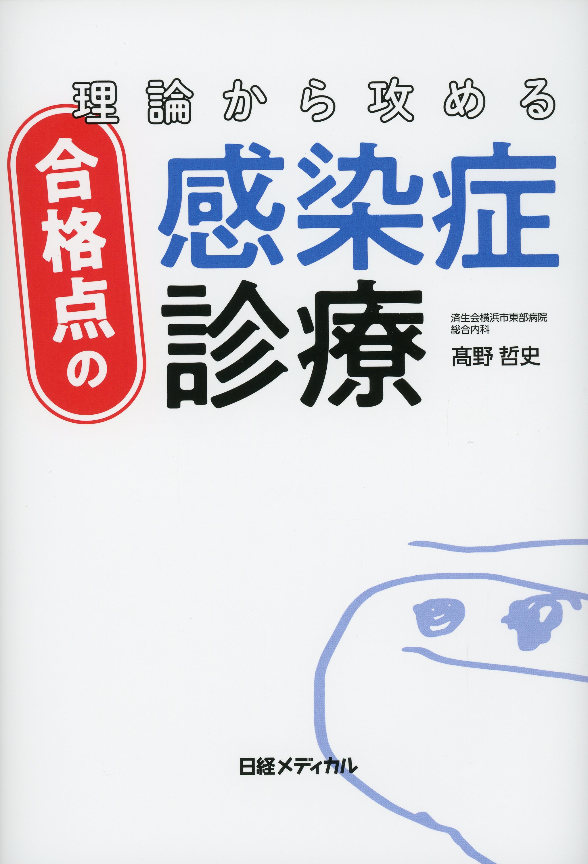 理論から攻める合格点の感染症診療