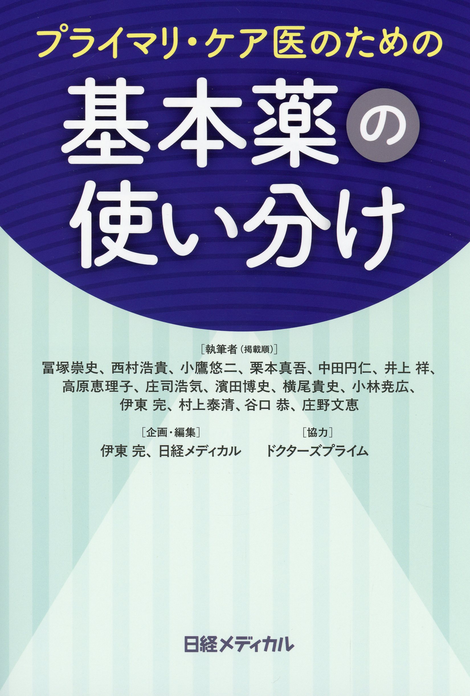 プライマリ・ケア医のための基本薬の使い分け プライマリ・ケア医のための基本薬の使い分け | 伊東 完, 日経