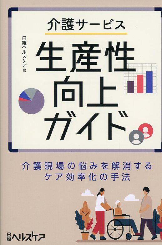 介護サービス生産性向上ガイド　介護現場の悩みを解消するケア効率化の手法