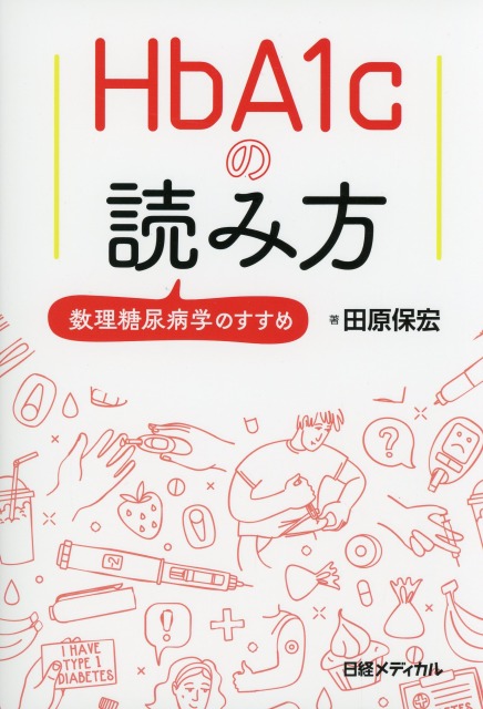 HbA1cの読み方　数理糖尿病学のすすめ