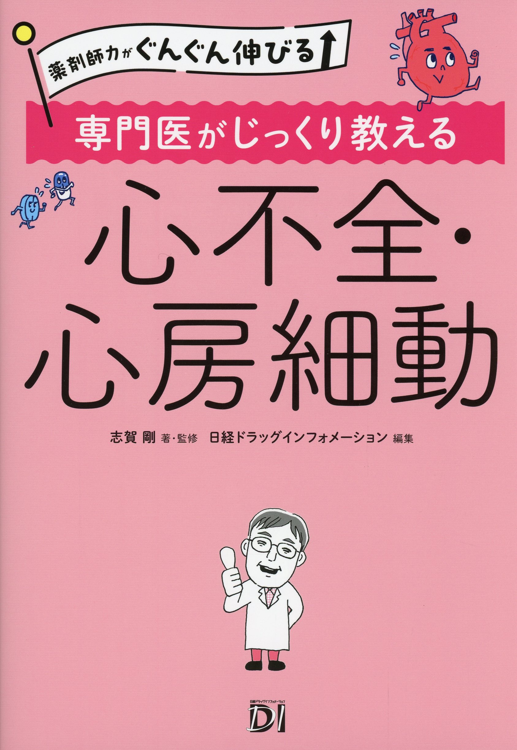 薬剤師力がぐんぐん伸びる 専門医がじっくり教える 心不全・心房細動