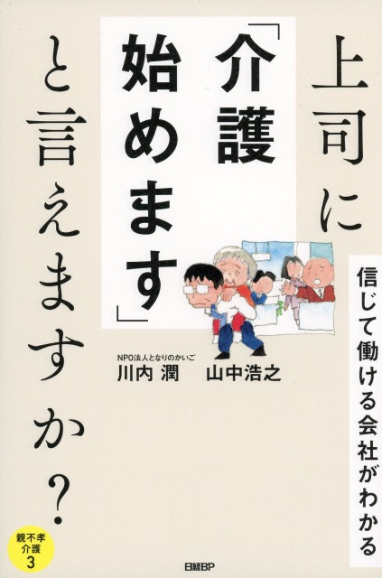 上司に「介護始めます」と言えますか？ 信じて働ける会社がわかる