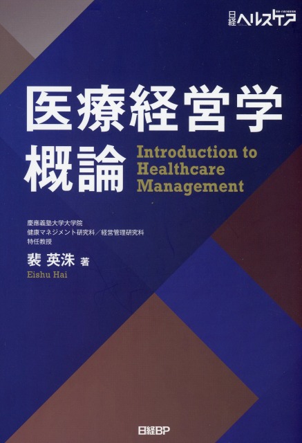 医療経営学概論